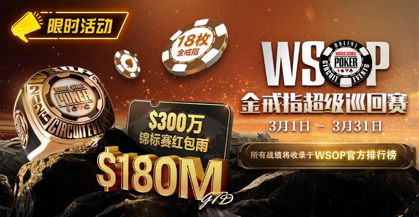 EV扑克3/1-3/31WSOP金戒指巡回赛