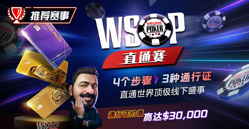 EV扑克WSOP直通赛世界顶级线下盛事