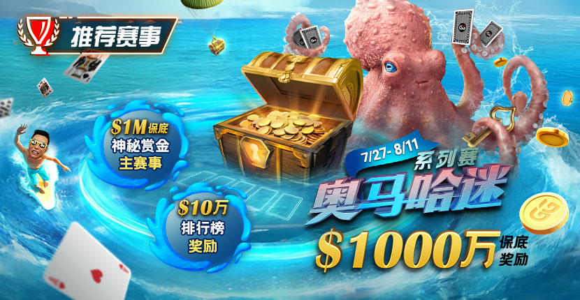 EV扑克7/27-8/11奥马哈迷系列赛