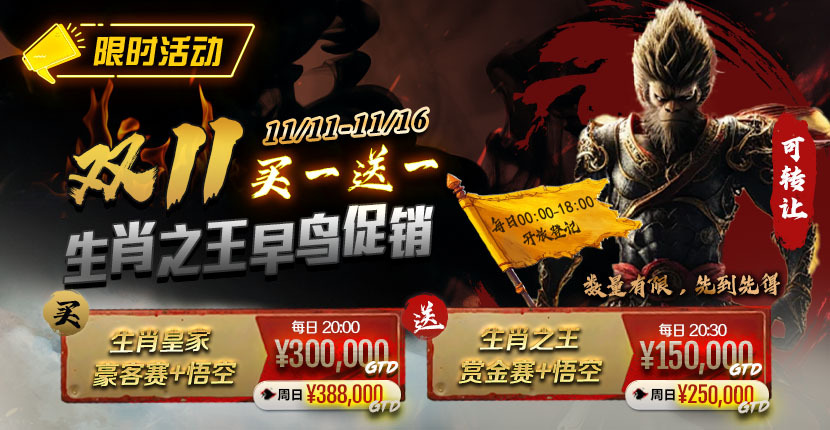 EV扑克双11生肖之王早鸟促销买一送一