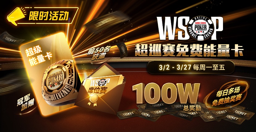 EV扑克3/2-3/27WSOP超巡赛免费能量卡